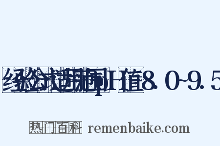 经验公式适用范围pH值=8.0~9.5是什么意思的图片